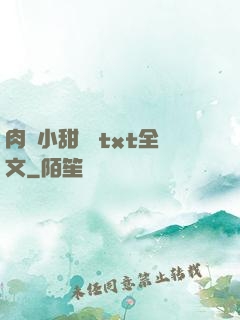 肉餡小甜餅 txt全文